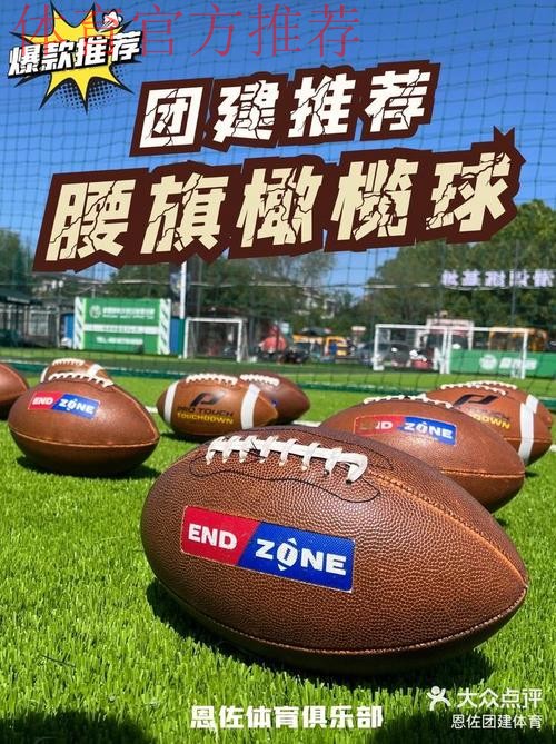 中国腰旗橄榄球工作委员会成立 中国腰旗橄榄球工作委员会成立