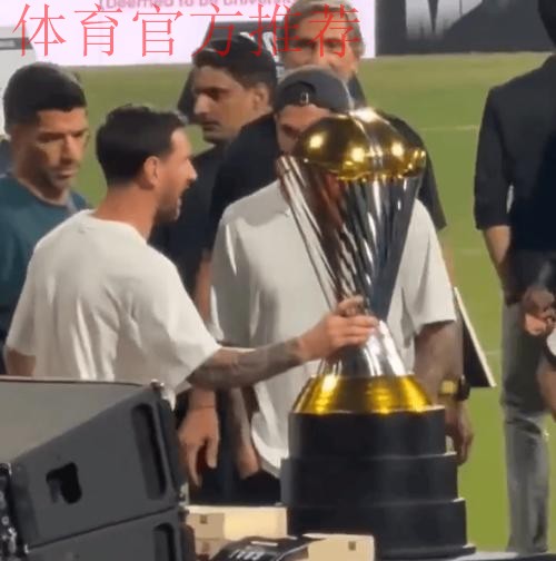 金子做的还是银子做的？梅西仔细掂量印度行活动巨大奖杯